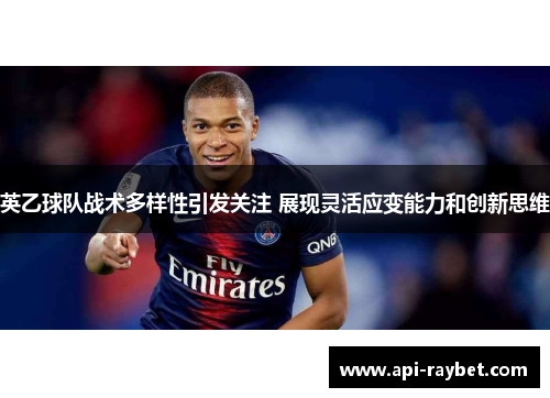 英乙球队战术多样性引发关注 展现灵活应变能力和创新思维 英乙球队战术多样性引发关注 展现灵活应变能力和创新思维