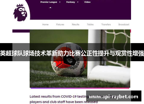 英超球队球场技术革新助力比赛公正性提升与观赏性增强 英超球队球场技术革新助力比赛公正性提升与观赏性增强