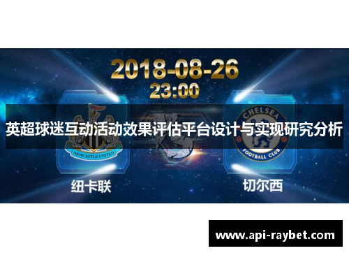 英超球迷互动活动效果评估平台设计与实现研究分析