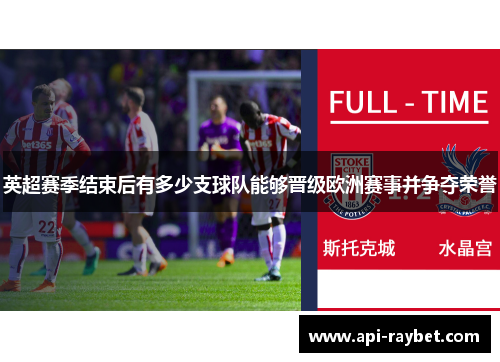英超赛季结束后有多少支球队能够晋级欧洲赛事并争夺荣誉