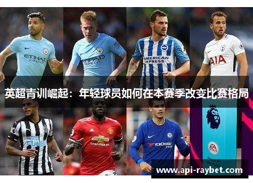 英超青训崛起：年轻球员如何在本赛季改变比赛格局