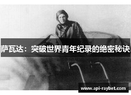 萨瓦达:突破世界青年纪录的绝密秘诀 萨瓦达:突破世界青年纪录的绝密秘诀