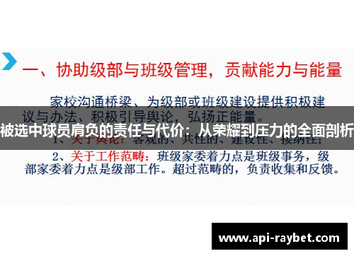 被选中球员肩负的责任与代价:从荣耀到压力的全面剖析 被选中球员肩负的责任与代价:从荣耀到压力的全面剖析