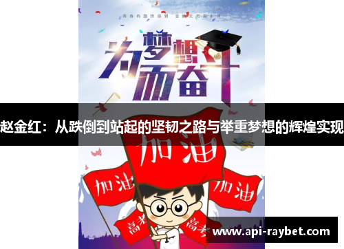 赵金红:从跌倒到站起的坚韧之路与举重梦想的辉煌实现 赵金红:从跌倒到站起的坚韧之路与举重梦想的辉煌实现