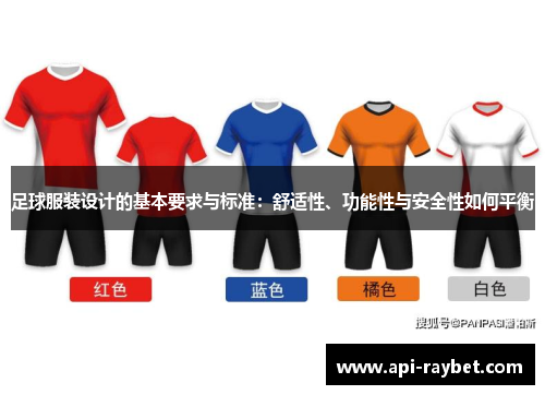 足球服装设计的基本要求与标准:舒适性、功能性与安全性如何平衡 足球服装设计的基本要求与标准:舒适性、功能性与安全性如何平衡