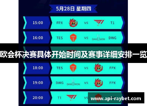 欧会杯决赛具体开始时间及赛事详细安排一览 欧会杯决赛具体开始时间及赛事详细安排一览