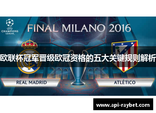 欧联杯冠军晋级欧冠资格的五大关键规则解析 欧联杯冠军晋级欧冠资格的五大关键规则解析