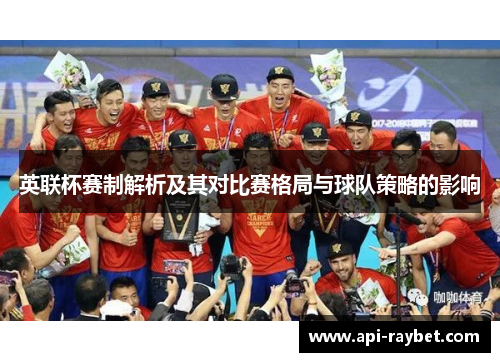 英联杯赛制解析及其对比赛格局与球队策略的影响 英联杯赛制解析及其对比赛格局与球队策略的影响