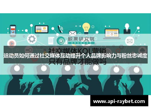 运动员如何通过社交媒体互动提升个人品牌影响力与粉丝忠诚度 运动员如何通过社交媒体互动提升个人品牌影响力与粉丝忠诚度