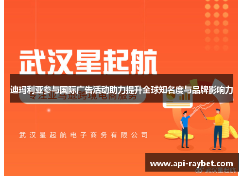迪玛利亚参与国际广告活动助力提升全球知名度与品牌影响力 迪玛利亚参与国际广告活动助力提升全球知名度与品牌影响力