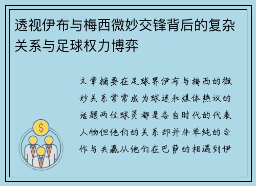透视伊布与梅西微妙交锋背后的复杂关系与足球权力博弈 透视伊布与梅西微妙交锋背后的复杂关系与足球权力博弈