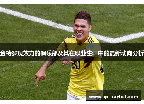 金特罗现效力的俱乐部及其在职业生涯中的最新动向分析 金特罗现效力的俱乐部及其在职业生涯中的最新动向分析