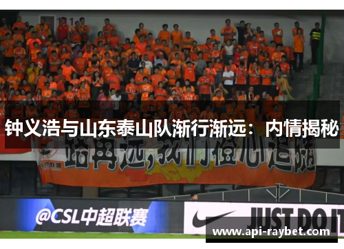 钟义浩与山东泰山队渐行渐远:内情揭秘 钟义浩与山东泰山队渐行渐远:内情揭秘