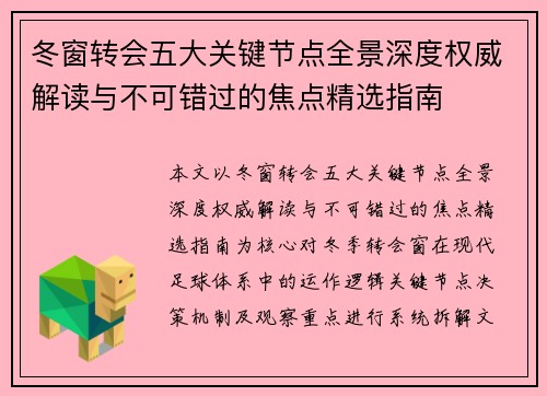 冬窗转会五大关键节点全景深度权威解读与不可错过的焦点精选指南