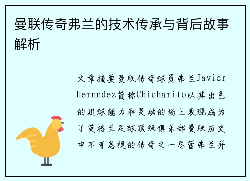 曼联传奇弗兰的技术传承与背后故事解析