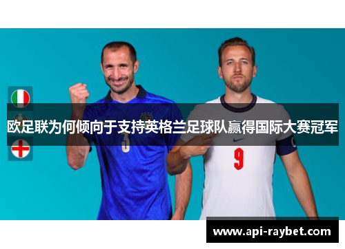 欧足联为何倾向于支持英格兰足球队赢得国际大赛冠军