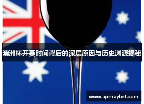 澳洲杯开赛时间背后的深层原因与历史渊源揭秘