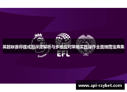 英超联赛停摆成因深度解析与多维应对策略实践操作全面指南宝典集 英超联赛停摆成因深度解析与多维应对策略实践操作全面指南宝典集
