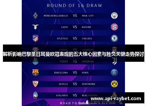 解析影响巴黎圣日耳曼欧冠表现的五大核心因素与胜负关键走势探讨 解析影响巴黎圣日耳曼欧冠表现的五大核心因素与胜负关键走势探讨