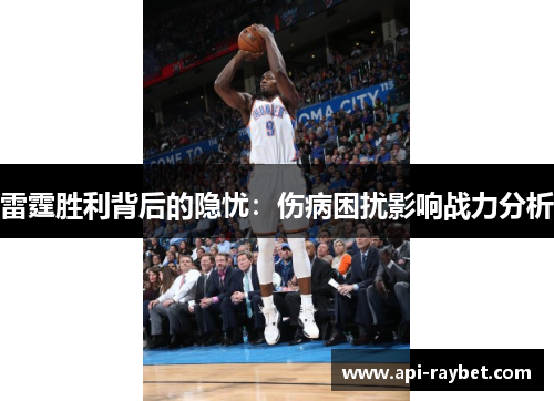 雷霆胜利背后的隐忧：伤病困扰影响战力分析
