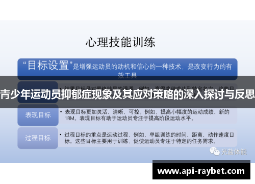 青少年运动员抑郁症现象及其应对策略的深入探讨与反思