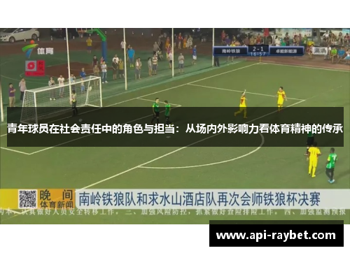 青年球员在社会责任中的角色与担当：从场内外影响力看体育精神的传承