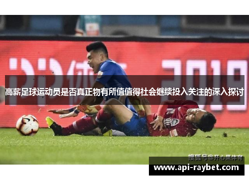 高薪足球运动员是否真正物有所值值得社会继续投入关注的深入探讨