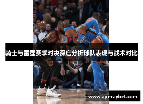 骑士与雷霆赛季对决深度分析球队表现与战术对比