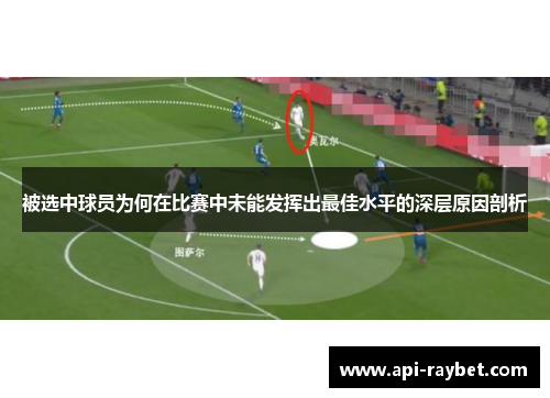 被选中球员为何在比赛中未能发挥出最佳水平的深层原因剖析