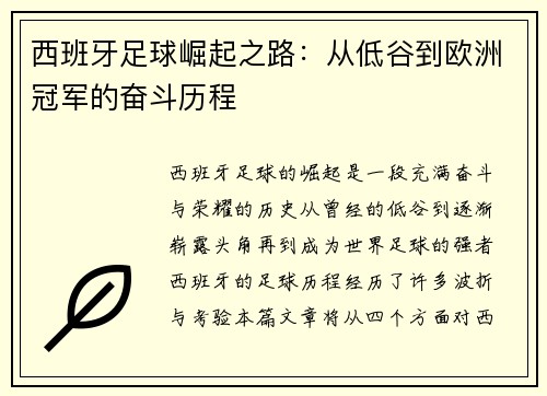 西班牙足球崛起之路：从低谷到欧洲冠军的奋斗历程