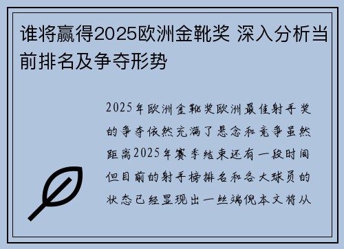 谁将赢得2025欧洲金靴奖 深入分析当前排名及争夺形势
