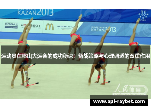 运动员在喀山大运会的成功秘诀：备战策略与心理调适的双重作用