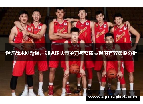 通过战术创新提升CBA球队竞争力与整体表现的有效策略分析