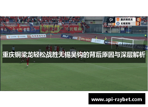 重庆铜梁龙轻松战胜无锡吴钩的背后原因与深层解析