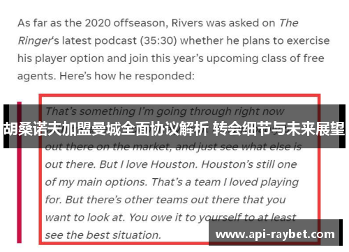 胡桑诺夫加盟曼城全面协议解析 转会细节与未来展望