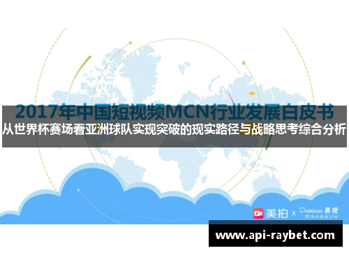 从世界杯赛场看亚洲球队实现突破的现实路径与战略思考综合分析