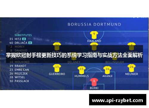 掌握欧冠射手榜更新技巧的系统学习指南与实战方法全面解析