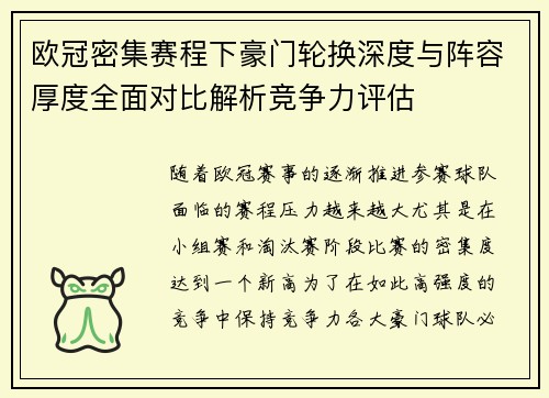 欧冠密集赛程下豪门轮换深度与阵容厚度全面对比解析竞争力评估