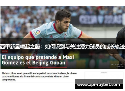 西甲新星崛起之路：如何识别与关注潜力球员的成长轨迹