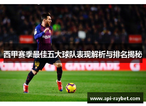 西甲赛季最佳五大球队表现解析与排名揭秘