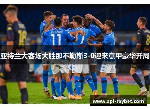 亚特兰大客场大胜那不勒斯3-0迎来意甲豪华开局