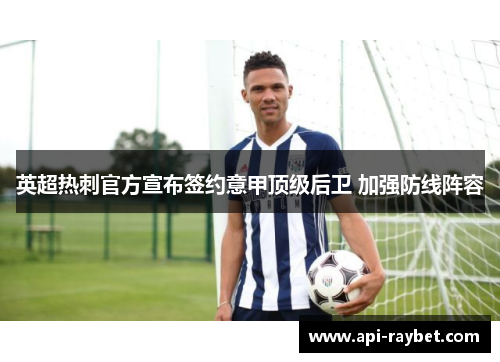 英超热刺官方宣布签约意甲顶级后卫 加强防线阵容