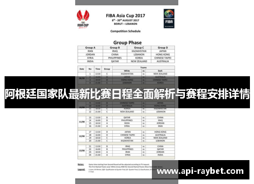 阿根廷国家队最新比赛日程全面解析与赛程安排详情
