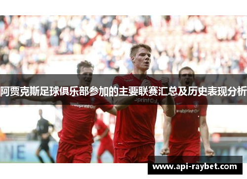阿贾克斯足球俱乐部参加的主要联赛汇总及历史表现分析