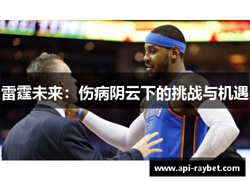 雷霆未来：伤病阴云下的挑战与机遇