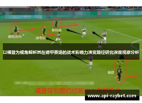 以福登为视角解析其在德甲赛场的战术影响力演变路径研究深度观察分析