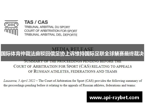国际体育仲裁法庭驳回俄足协上诉维持国际足联全球禁赛最终裁决