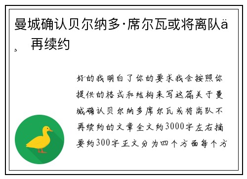曼城确认贝尔纳多·席尔瓦或将离队不再续约