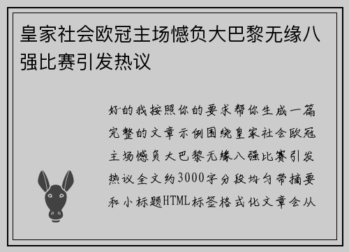 皇家社会欧冠主场憾负大巴黎无缘八强比赛引发热议