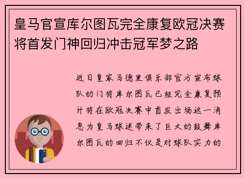 皇马官宣库尔图瓦完全康复欧冠决赛将首发门神回归冲击冠军梦之路